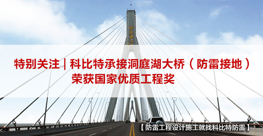 开云游戏平台防雷承接的洞庭湖大桥（防雷接地）荣获国家优质工程奖