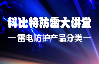 开云游戏平台防雷大讲堂：雷电防护产品的分类