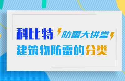 开云游戏平台防雷大讲堂：建筑物防雷分类