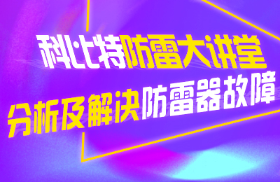 开云游戏平台防雷大讲堂：分析及解决防雷器故障