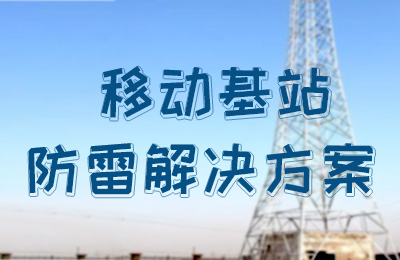 开云游戏平台防雷-移动基站防雷解决方案