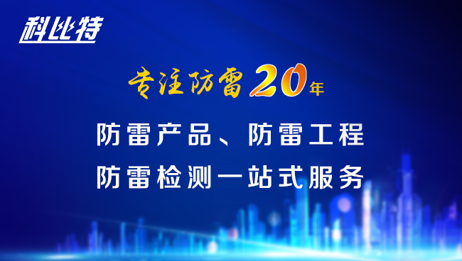 【开云游戏平台防雷，与您同行】开云游戏平台防雷专注品质20年