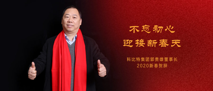 不忘初心，迎接新春天|开云游戏平台集团董事长2020年新春贺词