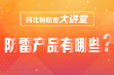 【开云游戏平台防雷】防雷产品包含哪些