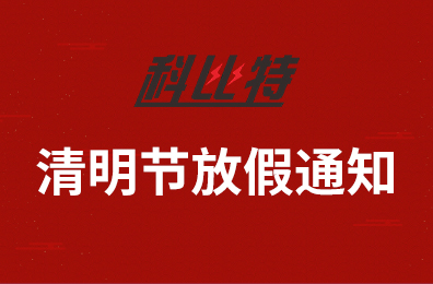 开云游戏平台集团2020年清明节放假通知