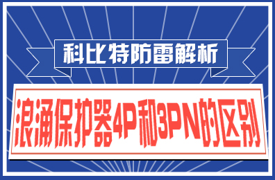 开云游戏平台防雷解析：浪涌保护器4P和3PN的区别