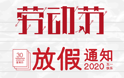 【开云游戏平台防雷】2020年五一劳动节放假通知