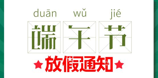 2020开云游戏平台端午节放假通知