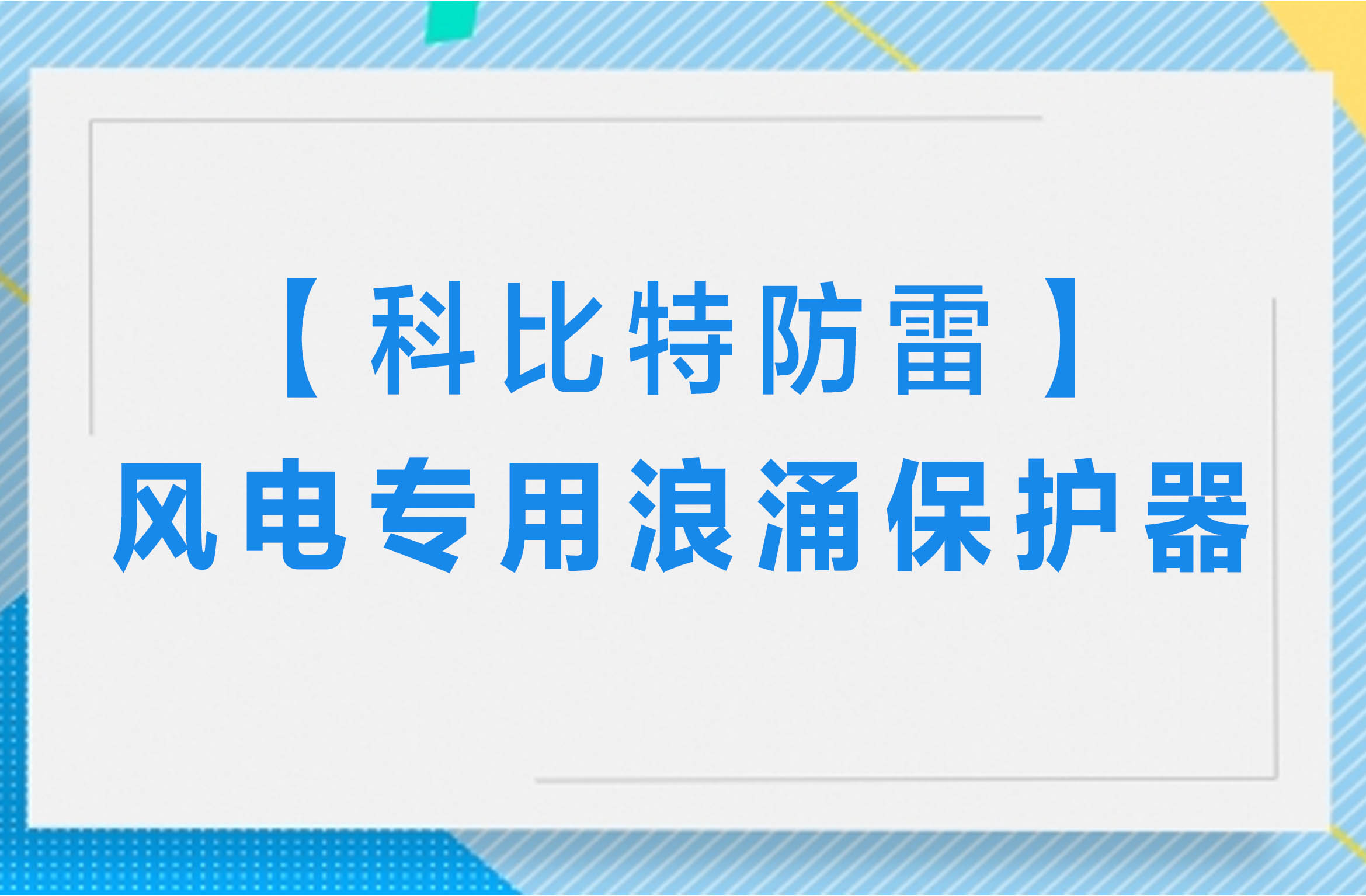 【开云游戏平台防雷】风电专用浪涌保护器