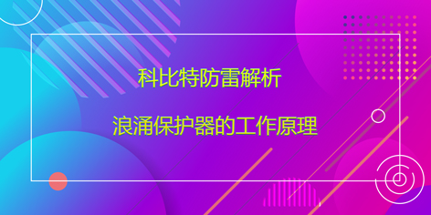 开云游戏平台防雷解析浪涌保护器的工作原理