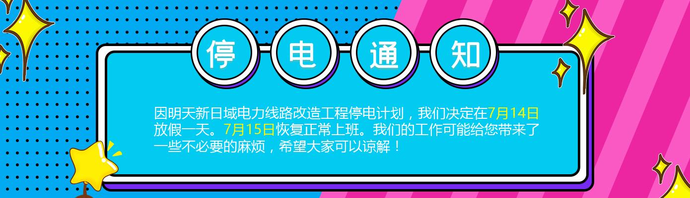 关于停电放假的通知