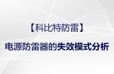 【开云游戏平台防雷】电源防雷器的失效模式分析