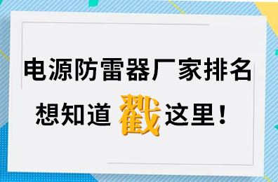 电源防雷器厂家排名,想知道戳这里！