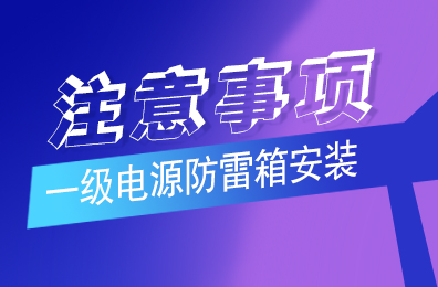 开云游戏平台防雷解析一级开云游戏平台(中国)安装注意事项