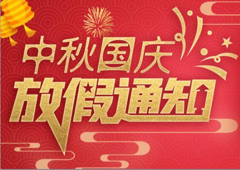 开云游戏平台防雷2020年中秋国庆放假通知