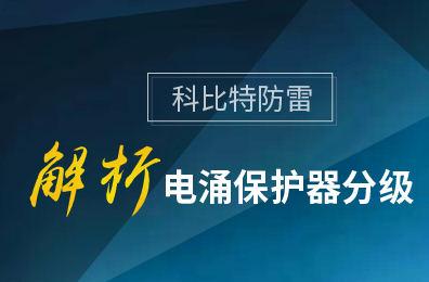 开云游戏平台防雷解析电涌保护器分级