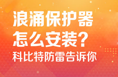 浪涌保护器怎么安装-开云游戏平台防雷告诉你