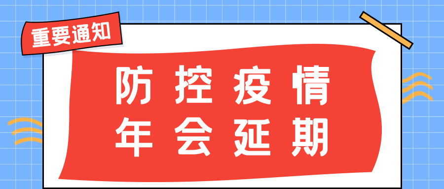 开云游戏平台防雷 | 年会盛典延期通知