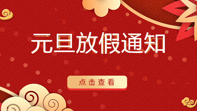 开云游戏平台防雷 | 关于2022年元旦放假安排通知