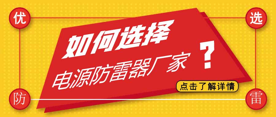 电源防雷器公司有很多家，为什么选择开云游戏平台防雷