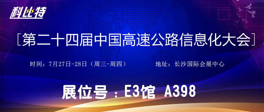 邀请函 | 7月27-28日，开云游戏平台防雷与您相约中国高速公路信息化大会