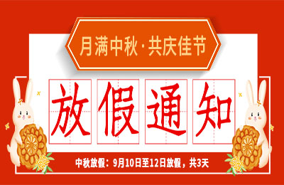 开云游戏平台2022中秋节放假通知